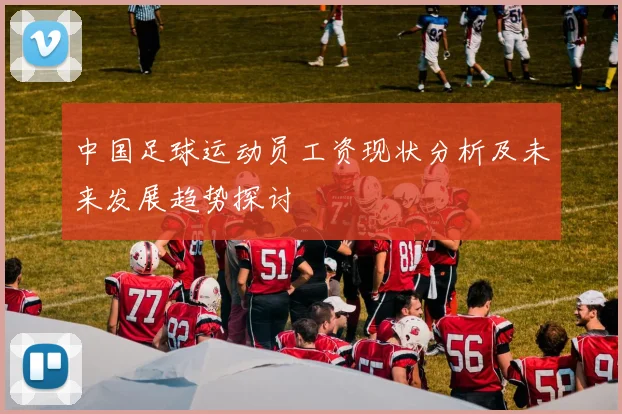 中国足球运动员工资现状分析及未来发展趋势探讨