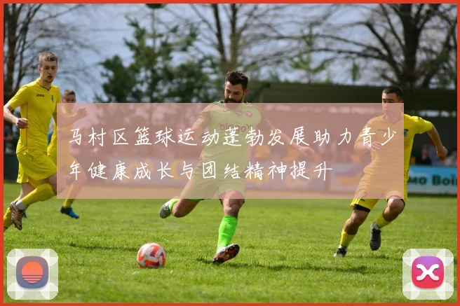 马村区篮球运动蓬勃发展助力青少年健康成长与团结精神提升