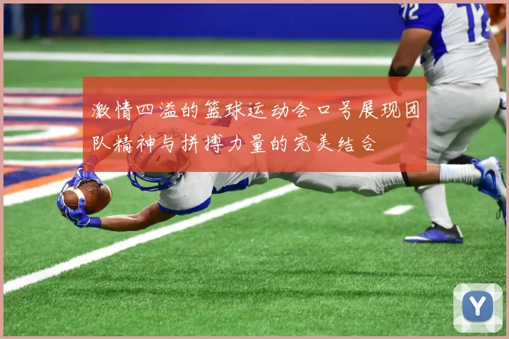 激情四溢的篮球运动会口号展现团队精神与拼搏力量的完美结合