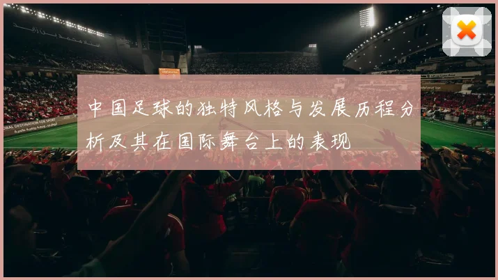 中国足球的独特风格与发展历程分析及其在国际舞台上的表现